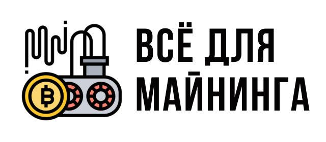 Всё для майнинга